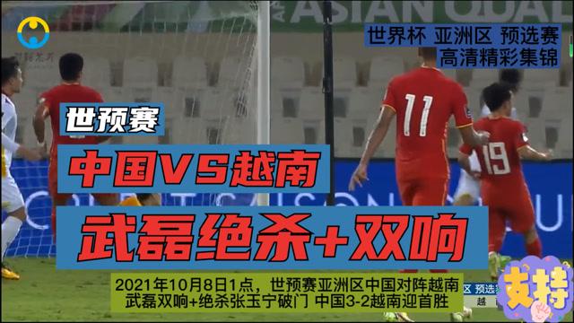 世预赛直播国足vs越南录像视频