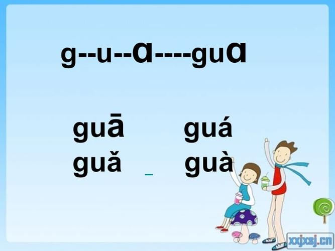 拼音guan
