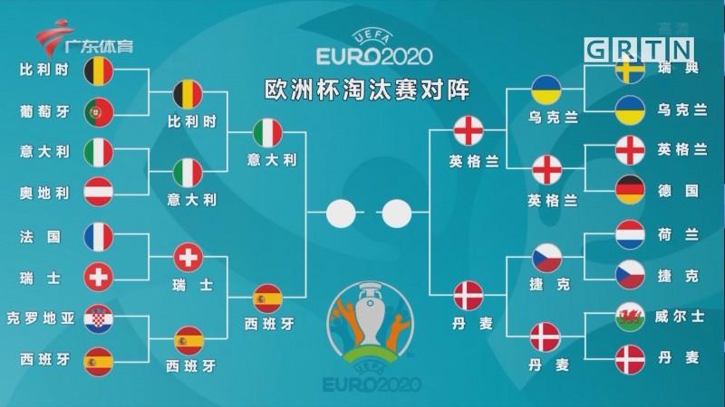 欧洲杯四强对阵图