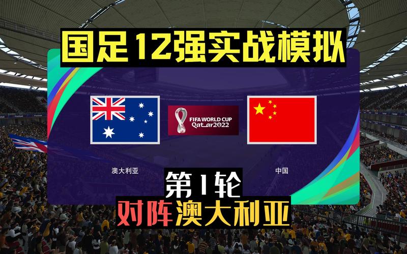 澳大利亚vs中国 分析