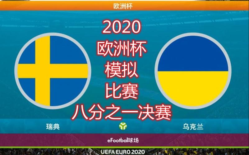 瑞典VS乌克兰比分